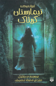 تیمارستان گریلاک