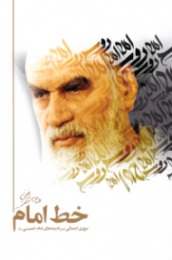 خط امام (مروری اجمالی بر اندیشه های امام خمینی)