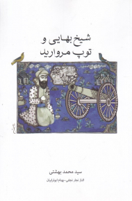 شیخ بهایی و توپ مروارید