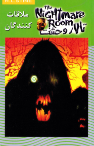 ملاقات کنندگان (تالار وحشت 12)