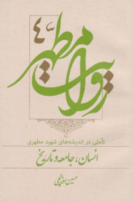 روایت مطهر 4 - انسان، جامعه و تاریخ (تاملی در اندیشه های شهید مطهری)