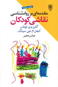 مقدمه ای بر روانشناسی نقاشی کودکان
