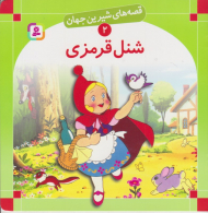 قصه های شیرین جهان 2 (شنل قرمزی)