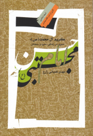 کریم آل محمد (سیری در زندگی، سیره و سخنان)