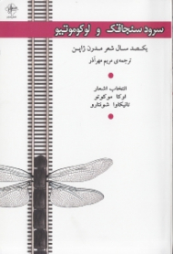 سرود سنجاقک و لوکوموتیو (یکصد سال شعر مدرن ژاپن)