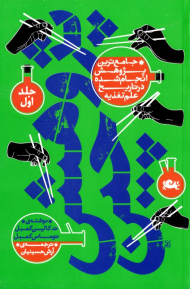 پژوهش چین 1 (جامع ترین پژوهش انجام شده در تاریخ علم تغذیه)