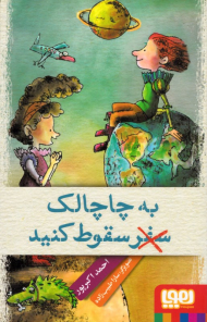 به چاچالک (سفر) سقوط کنید