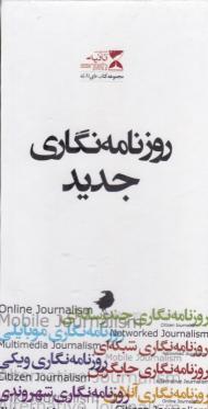 روزنامه نگاری جدید (مجموعه کتاب های نقطه عطف)