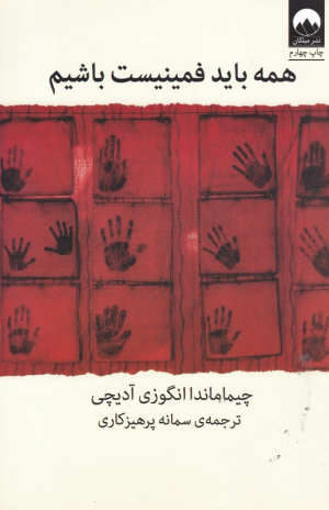 همه باید فمینیست باشیم