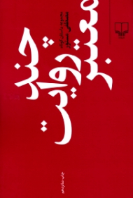 چند روایت معتبر