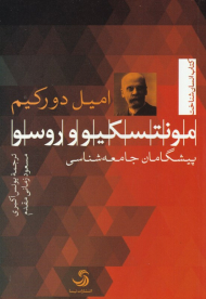 مونتسکیو و روسو (پیشگامان جامعه شناسی)