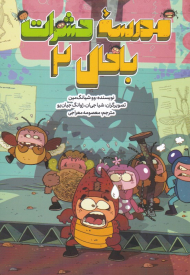 مدرسه حشرات باحال 2