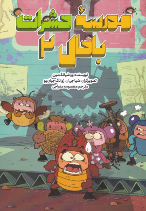 مدرسه حشرات باحال 2