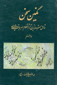 نگین سخن جلد 7 (شامل شیواترین آثار منظوم ادبیات پارسی)