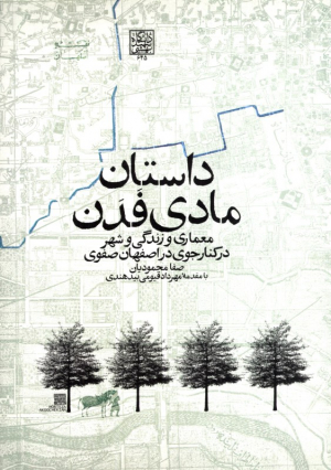 داستان مادی فدن (معماری و زندگی و شهر در کنار جوی در اصفهان سفوی)