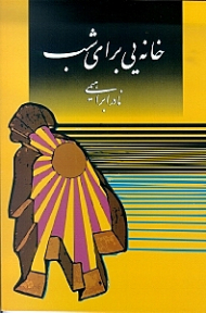 خانه یی برای شب