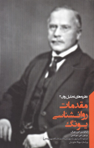 مقدمات روانشناسی یونگ (نظریه های تحلیل روان 2)