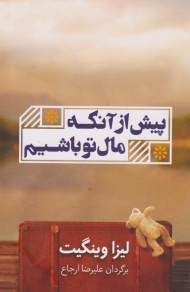 پیش از آنکه مال تو باشم