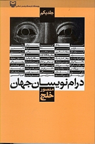 درام نویسان جهان جلد 1