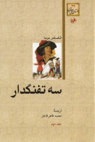 سه تفنگدار جلد 2