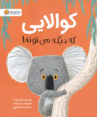 کوالایی که دیگه می تونه