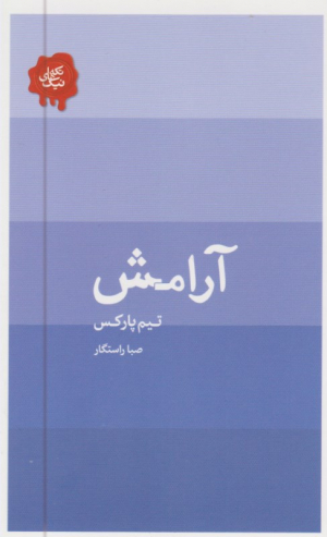 آرامش