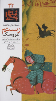 عروسک رستم (داستان های شاهنامه 32)