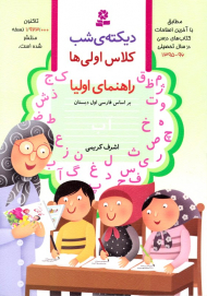 دیکته شب کلاس اولی ها (راهنمای اولیا بر اساس کتاب بخوانیم و بنویسیم)