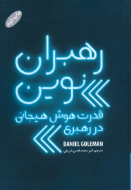 رهبران نوین (قدرت هوش هیجانی در رهبری)