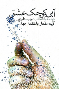 آبی کوچک عشق