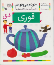 خودم می خوانم 25 (قوری - فارسی آموز برای کلاس اولی ها)