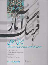 فرهنگ آثار ایرانی-اسلامی 2 (معرفی آثار مکتوب از روزگار کهن تا عصر حاضر ت-ث)
