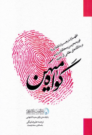 گواه میهن (اظهارات رهبران انقلاب 14 فوریه بحرین و مخالفان رژیم در دادگاه های نظامی آل خلیفه)