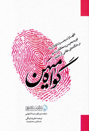 گواه میهن (اظهارات رهبران انقلاب 14 فوریه بحرین و مخالفان رژیم در دادگاه های نظامی آل خلیفه)