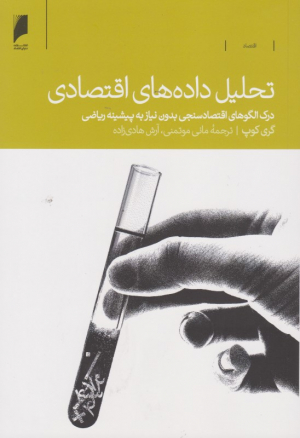 تحلیل داده های اقتصادی (درک الگوهای اقتصادسنجی بدون نیاز به پیشینه ریاضی)