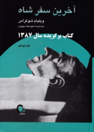 آخرین سفر شاه - سرنوشت یک متحد آمریکا