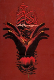 یادگار زخم (مجموعه شعر دفاع مقدس)