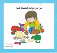 من می توانم اشتباه کنم