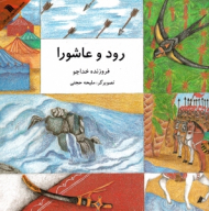 رود و عاشورا