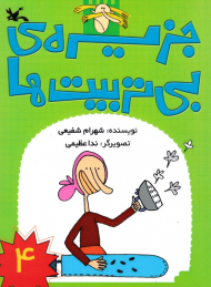 جزیره بی تربیت ها 4