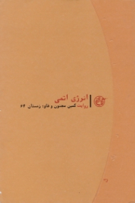 انرژی اتمی (روایت کمین مجنون و فاو زمستان 64) - روایت نزدیک 5