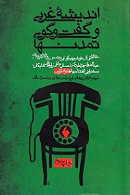 اندیشه غربی و گفتگوی تمدن ها (مجموعه سخنرانی های همایش 20 ـ 29 اکتبر 1977 تهران)
