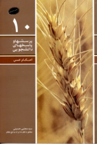 احکام خمس (پرسشها و پاسخ های دانشجویی 10) - ویراست دوم