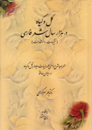 گل و گیاه در هزار سال شعر فارسی (تشبیهات و استعارات) - همراه با شرح و معنی همه ابیات مربوط به گل و گیاه در دیوان حافظ - ویراست دوم