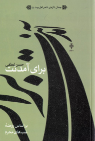 برای آمدنت (بر اساس روضه شب های محرم)