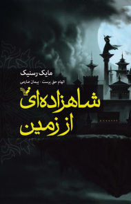 شاهزاده ای از زمین