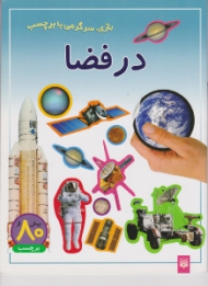 در فضا (بازی سرگرمی با برچسب)