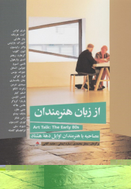 از زبان هنرمندان (مصاحبه با هنرمندان اوایل دهه هشتاد)