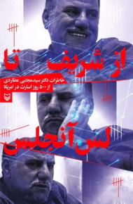 از شریف تا لس آنجلس