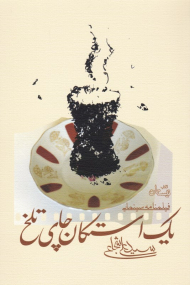 یک استکان چای تلخ